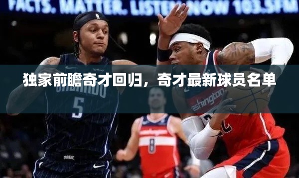 独家前瞻奇才回归,奇才最新球员名单