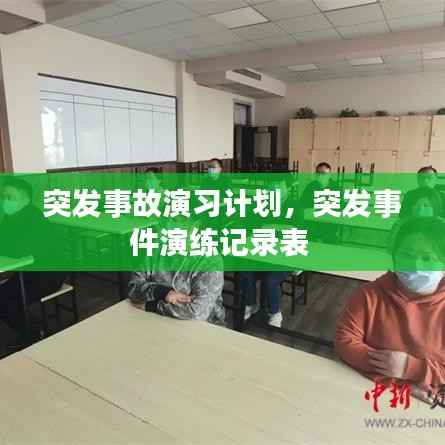 突发事故演习计划,突发事件演练记录表