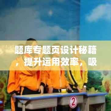 题库专题页设计秘籍,提升运用效率,吸引百度收录!