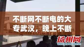 不断网不断电的大专武汉,晚上不断电断网的大学