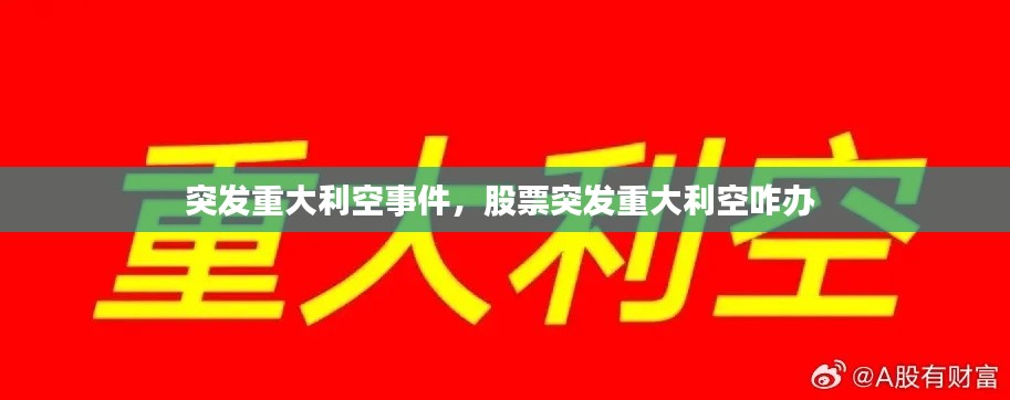 突发重大利空事件,股票突发重大利空咋办