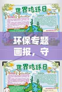 环保专题画报,守护绿色家园的紧急呼吁