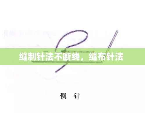 缝制针法不断线,缝布针法