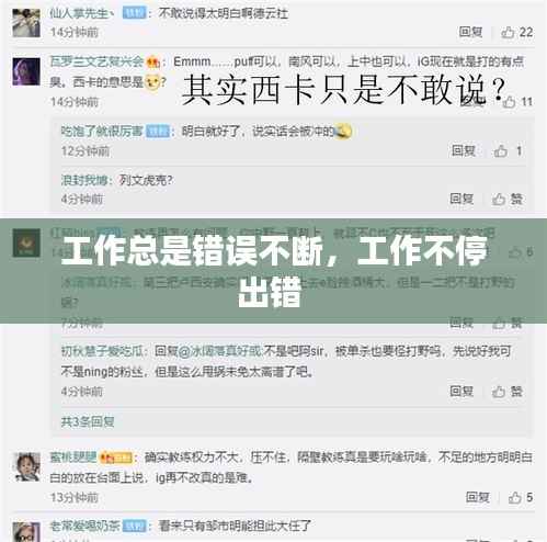 工作总是错误不断，工作不停出错 