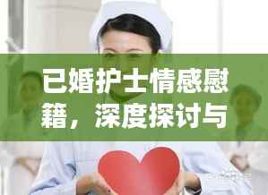 已婚护士情感慰籍,深度探讨与百度视角