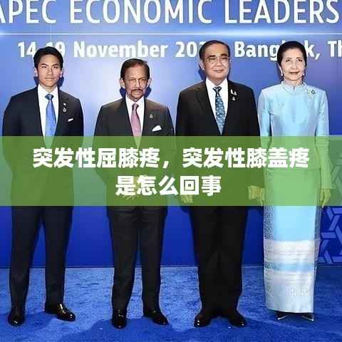 突发性屈膝疼，突发性膝盖疼是怎么回事 