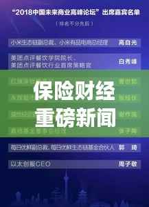 保险财经重磅新闻,行业趋势、政策影响与创新发展深度解析