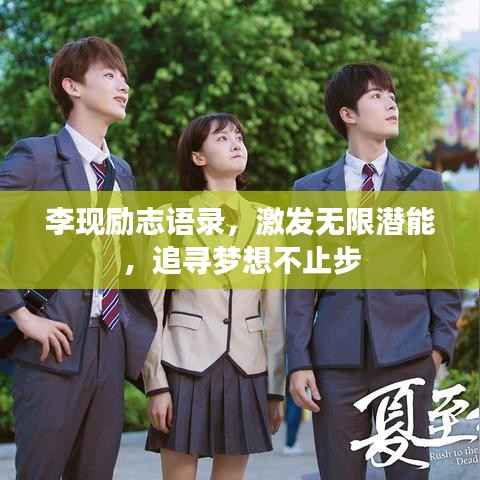李现励志语录,激发无限潜能,追寻梦想不止步