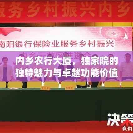 内乡农行大厦,独家院的独特魅力与卓越功能价值