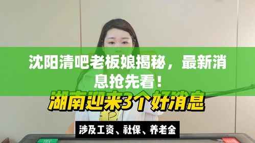 沈阳清吧老板娘揭秘,最新消息抢先看!