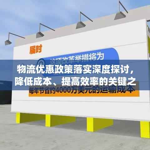 物流优惠政策落实深度探讨,降低成本、提高效率的关键之道