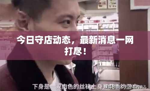 今日守店动态,最新消息一网打尽!