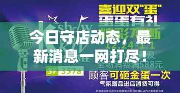 今日守店动态,最新消息一网打尽!