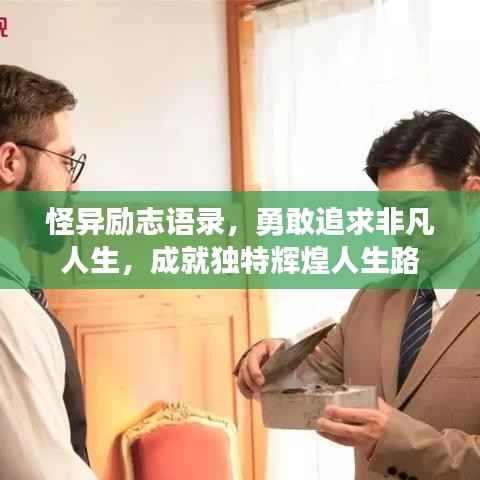 怪异励志语录,勇敢追求非凡人生,成就独特辉煌人生路