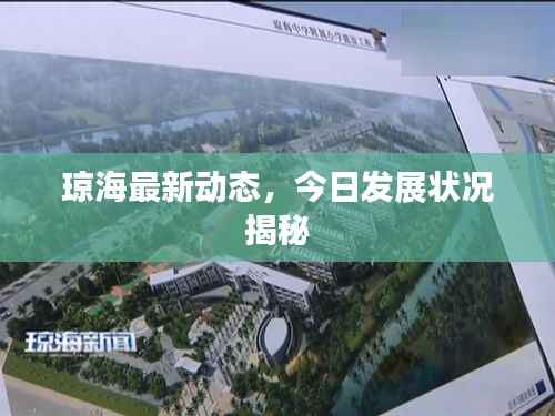 琼海最新动态,今日发展状况揭秘