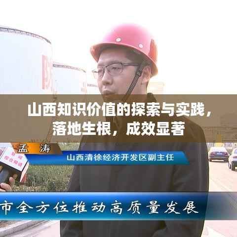 山西知识价值的探索与实践,落地生根,成效显著