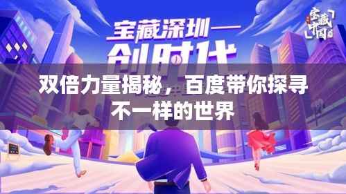 双倍力量揭秘,百度带你探寻不一样的世界