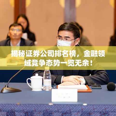 揭秘证券公司排名榜,金融领域竞争态势一览无余!