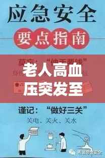 老人高血压突发至278!紧急应对措施及日常预防指南