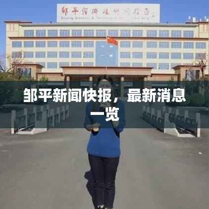 邹平新闻快报,最新消息一览