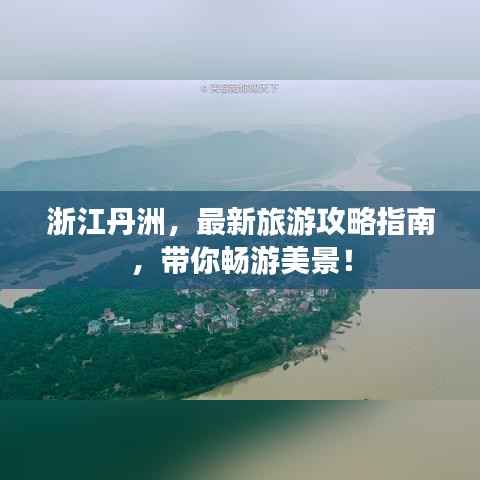 浙江丹洲,最新旅游攻略指南,带你畅游美景!