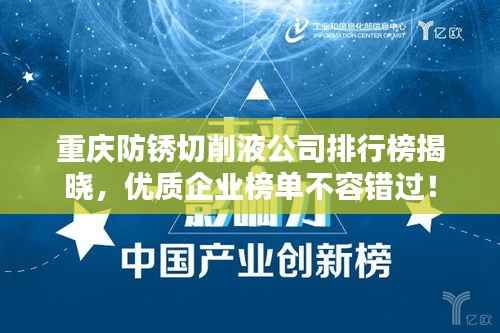 重庆防锈切削液公司排行榜揭晓,优质企业榜单不容错过!