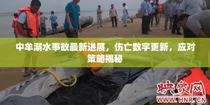 中牟溺水事故最新进展,伤亡数字更新,应对策略揭秘