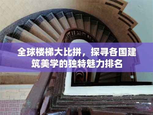全球楼梯大比拼,探寻各国建筑美学的独特魅力排名