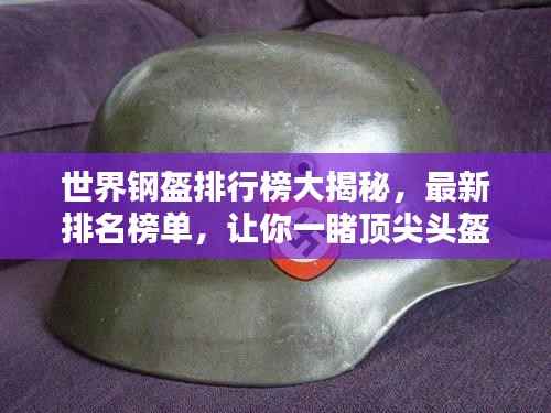 世界钢盔排行榜大揭秘，最新排名榜单，让你一睹顶尖头盔风采！