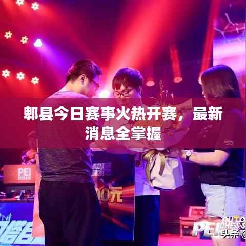 郫县今日赛事火热开赛,最新消息全掌握
