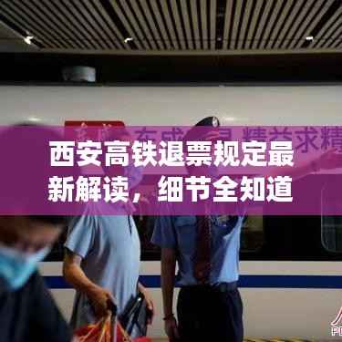 西安高铁退票规定最新解读,细节全知道