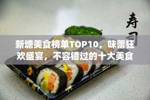 新塘美食榜单TOP10,味蕾狂欢盛宴,不容错过的十大美食排名!