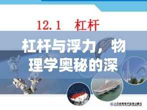 杠杆与浮力,物理学奥秘的深度探索