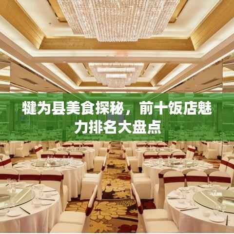 犍为县美食探秘,前十饭店魅力排名大盘点
