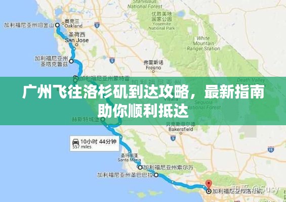 广州飞往洛杉矶到达攻略,最新指南助你顺利抵达