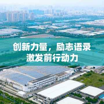 创新力量,励志语录激发前行动力