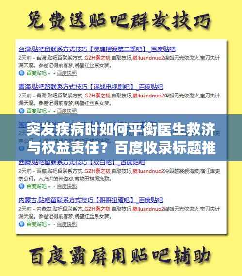 突发疾病时如何平衡医生救济与权益责任?百度收录标题推荐