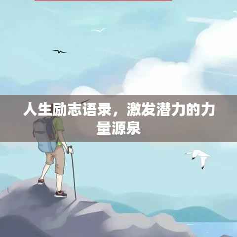 人生励志语录,激发潜力的力量源泉