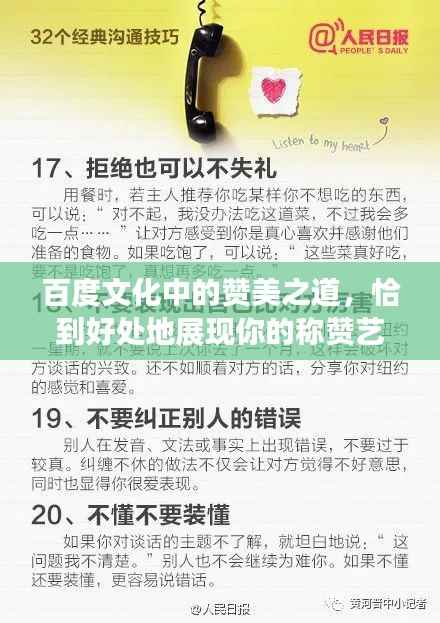 百度文化中的赞美之道，恰到好处地展现你的称赞艺术