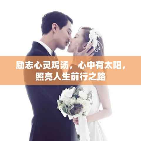 励志心灵鸡汤,心中有太阳,照亮人生前行之路