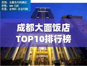 成都大面饭店TOP10排行榜揭晓!