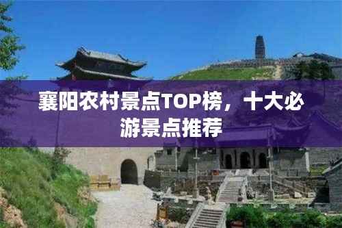 襄阳农村景点TOP榜,十大必游景点推荐