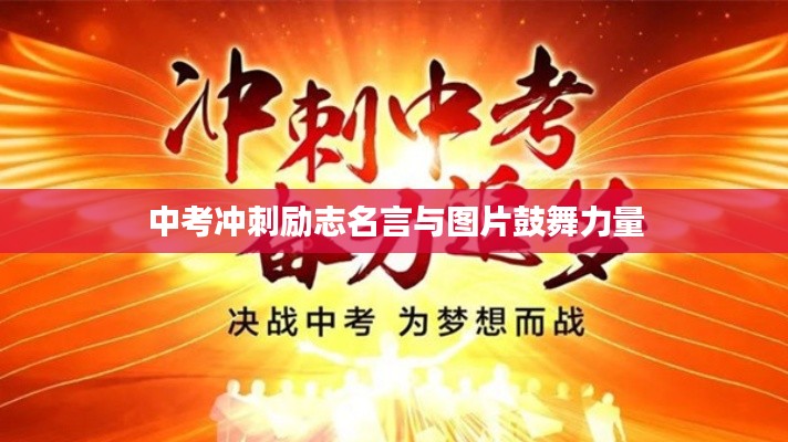 中考冲刺励志名言与图片鼓舞力量