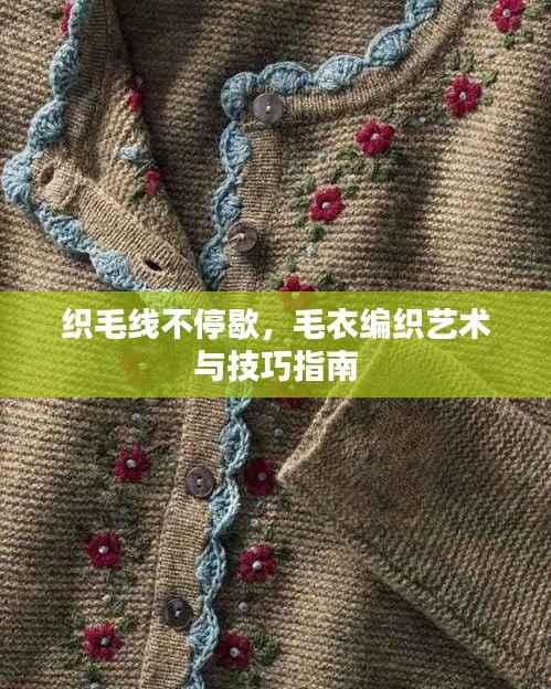 织毛线不停歇,毛衣编织艺术与技巧指南