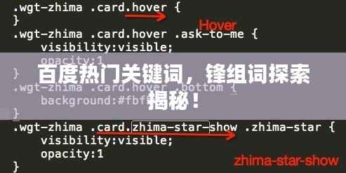 百度热门关键词,锋组词探索揭秘!