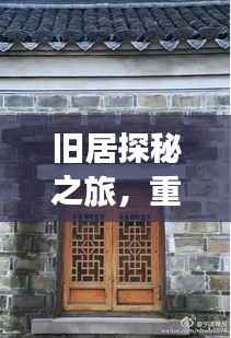旧居探秘之旅,重温历史脚步的旅游攻略