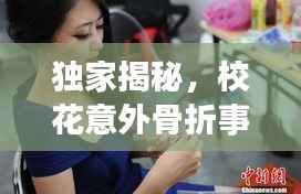 独家揭秘,校花意外骨折事件背后的故事