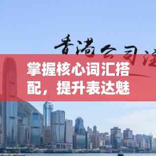 掌握核心词汇搭配,提升表达魅力——落实词语搭配的重要性
