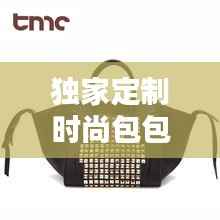 独家定制时尚包包,个性魅力尽显风采