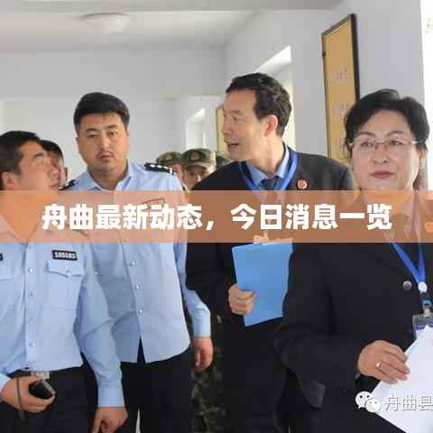 舟曲最新动态,今日消息一览